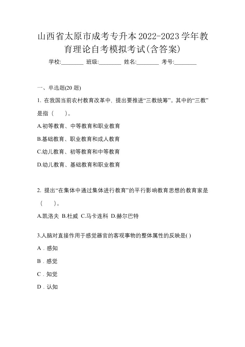 山西省太原市成考专升本2022-2023学年教育理论自考模拟考试含答案