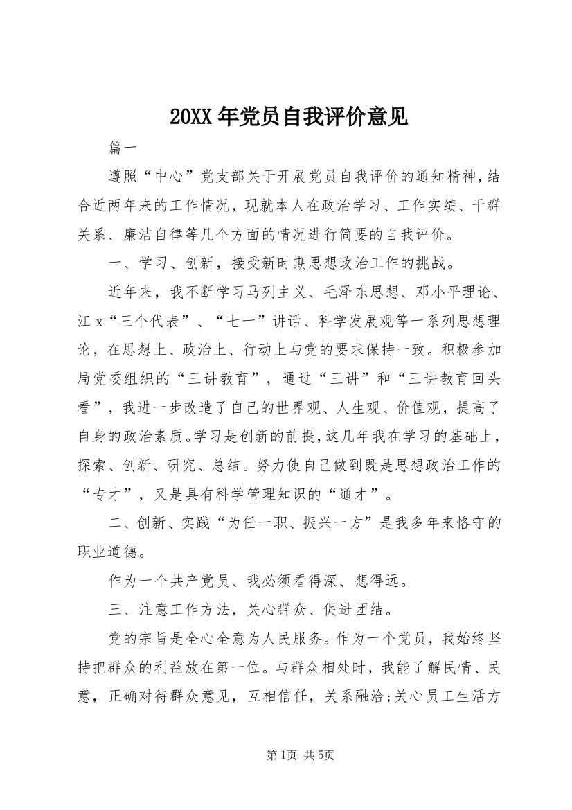 20XX年党员自我评价意见