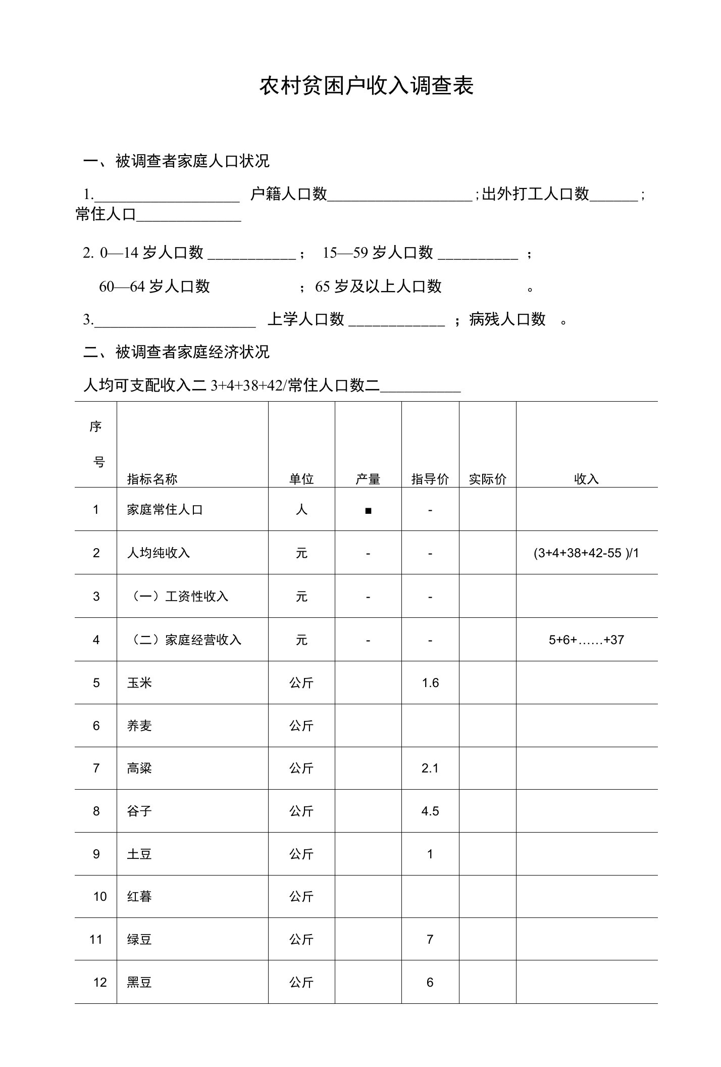 农村贫困户收入调查表