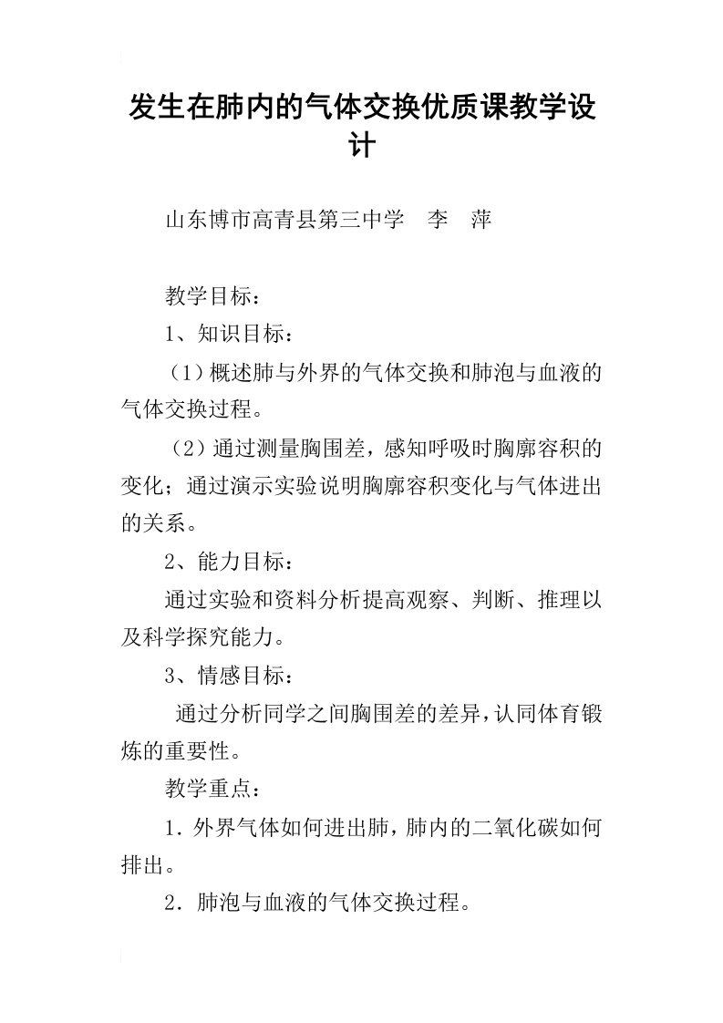 发生在肺内的气体交换优质课教学设计