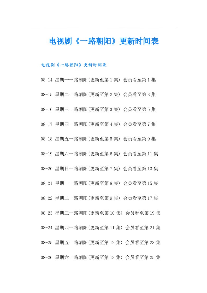 电视剧《一路朝阳》更新时间表