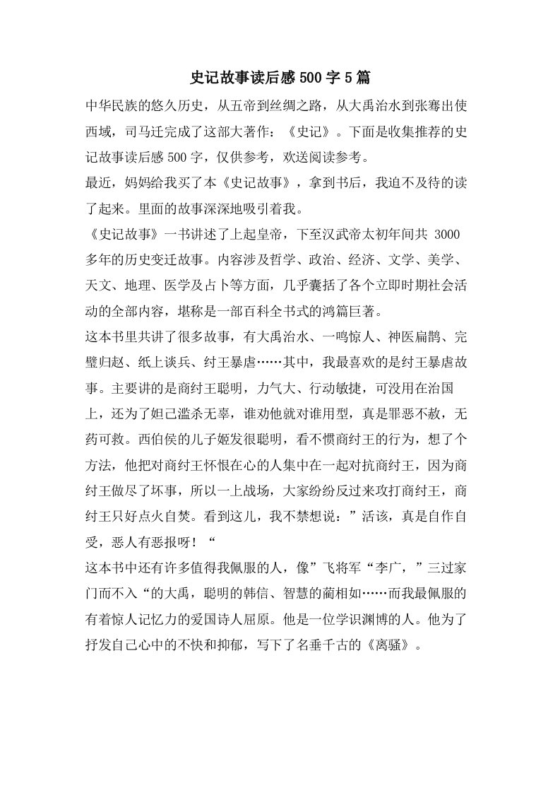 史记故事读后感500字5篇