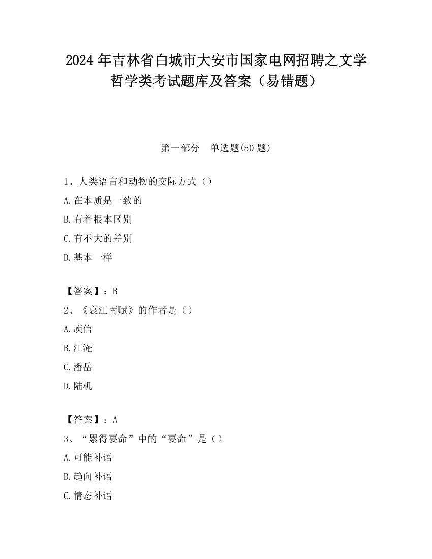 2024年吉林省白城市大安市国家电网招聘之文学哲学类考试题库及答案（易错题）