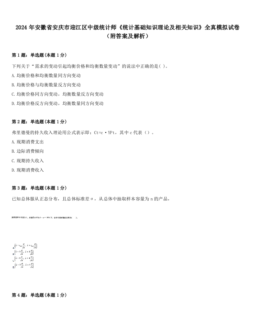 2024年安徽省安庆市迎江区中级统计师《统计基础知识理论及相关知识》全真模拟试卷（附答案及解析）