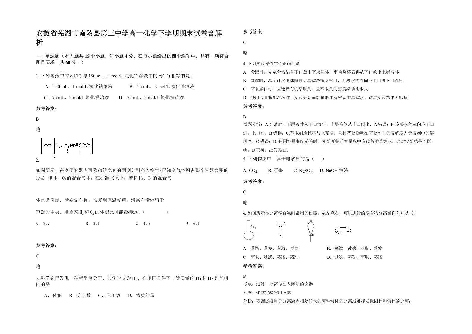 安徽省芜湖市南陵县第三中学高一化学下学期期末试卷含解析