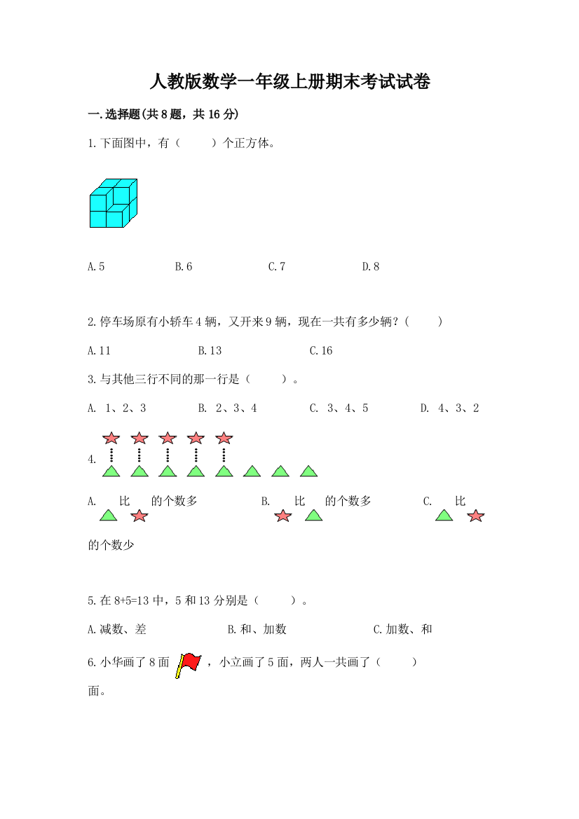 人教版数学一年级上册期末考试试卷(b卷)