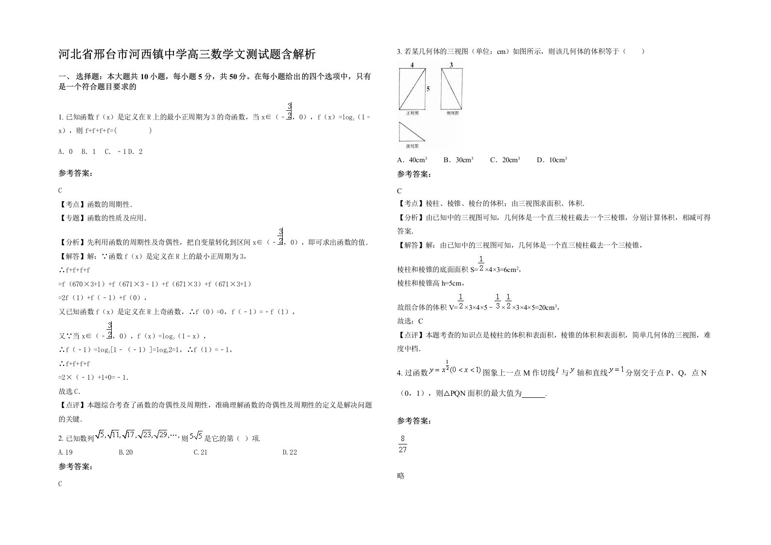 河北省邢台市河西镇中学高三数学文测试题含解析