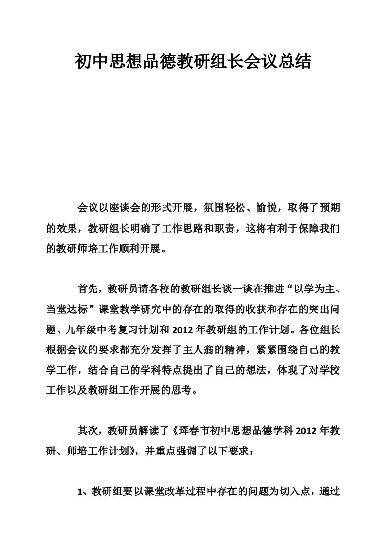 初中思想品德教研组长会议总结