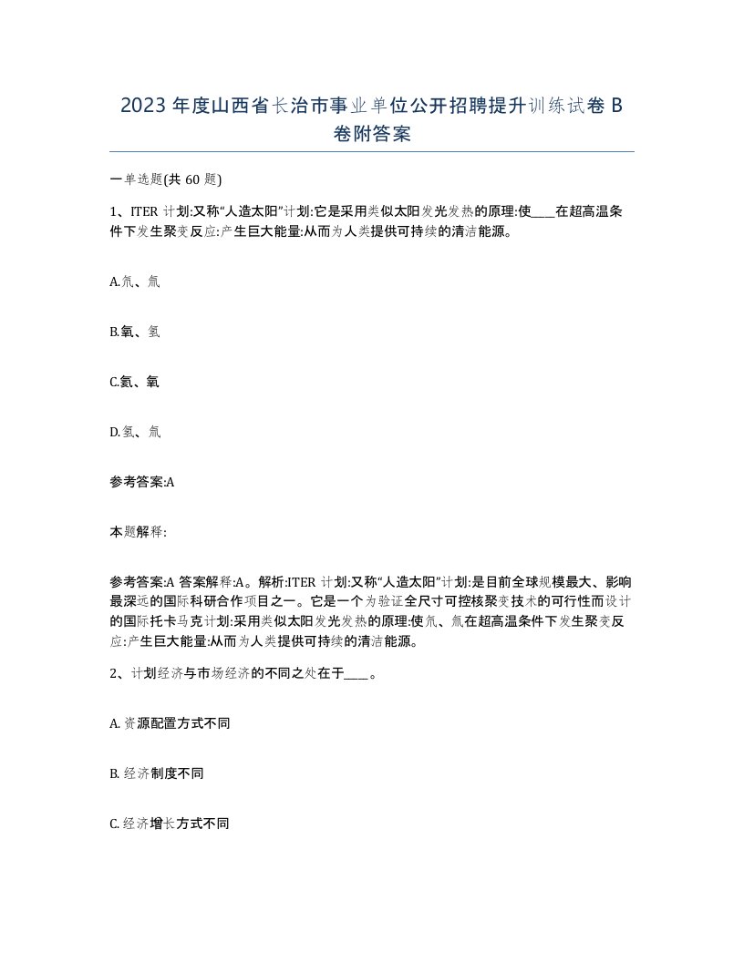 2023年度山西省长治市事业单位公开招聘提升训练试卷B卷附答案