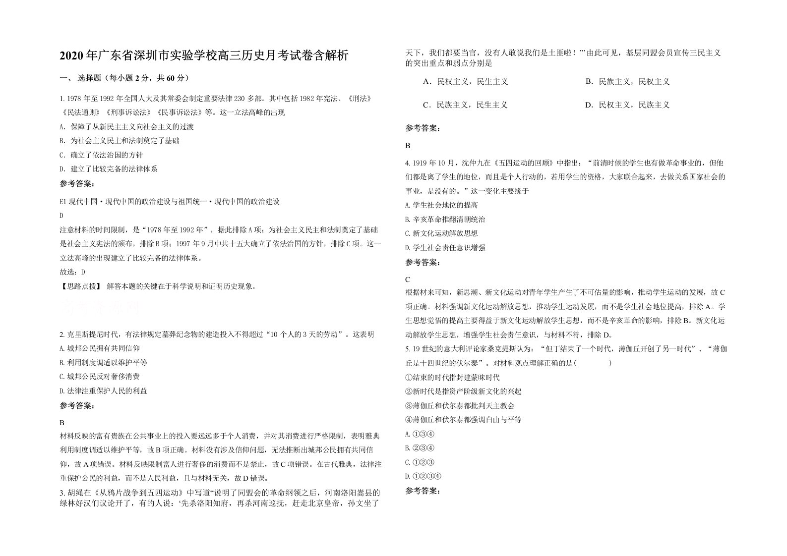 2020年广东省深圳市实验学校高三历史月考试卷含解析