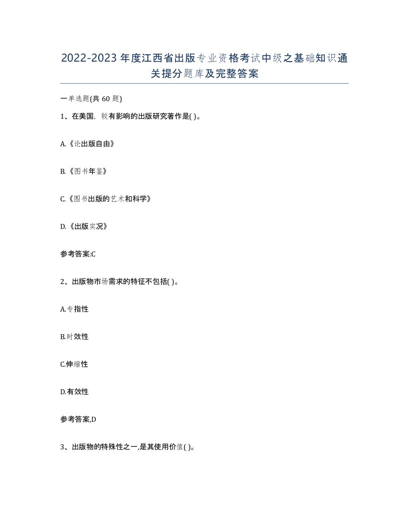 2022-2023年度江西省出版专业资格考试中级之基础知识通关提分题库及完整答案