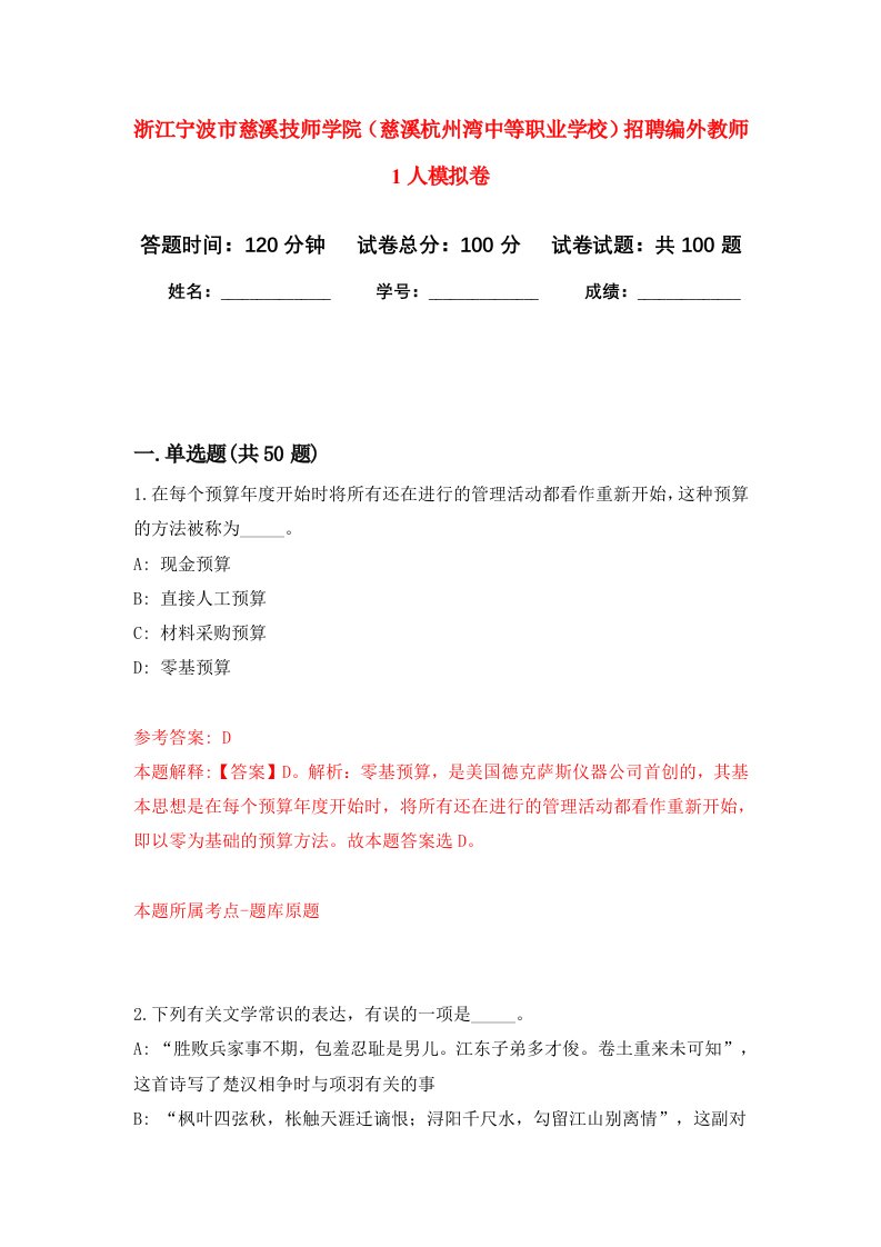 浙江宁波市慈溪技师学院慈溪杭州湾中等职业学校招聘编外教师1人模拟卷5