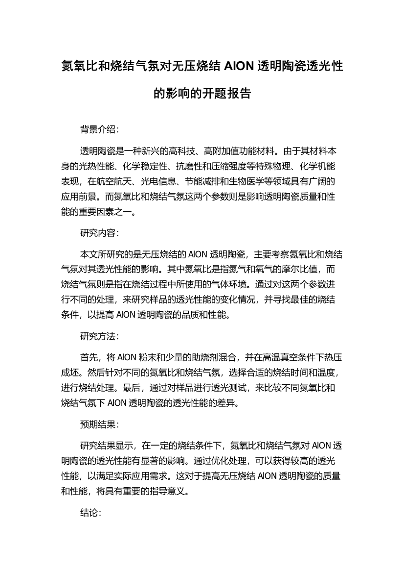 氮氧比和烧结气氛对无压烧结AlON透明陶瓷透光性的影响的开题报告