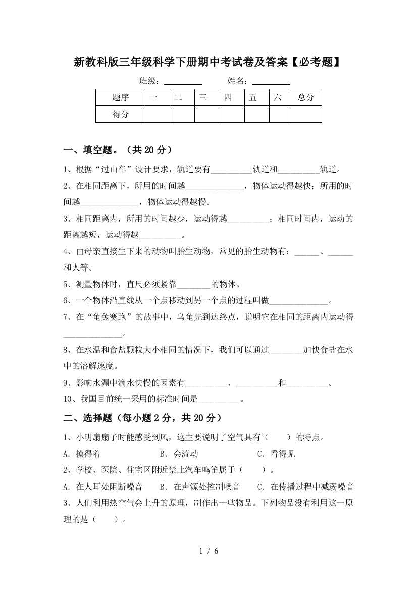 新教科版三年级科学下册期中考试卷及答案【必考题】