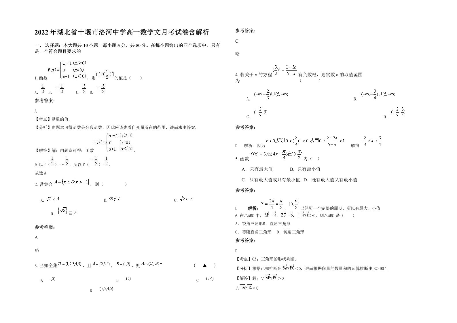 2022年湖北省十堰市洛河中学高一数学文月考试卷含解析