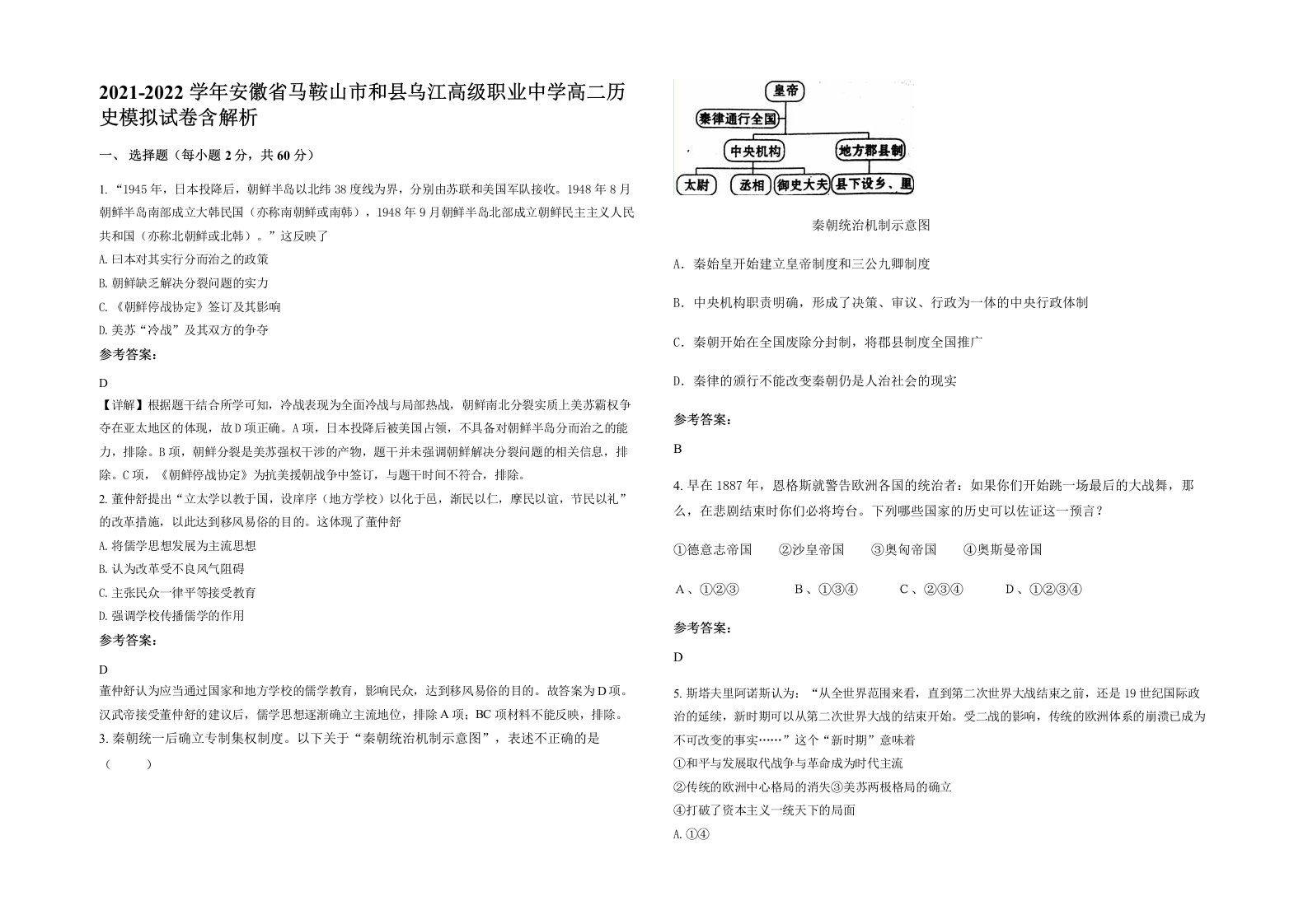 2021-2022学年安徽省马鞍山市和县乌江高级职业中学高二历史模拟试卷含解析