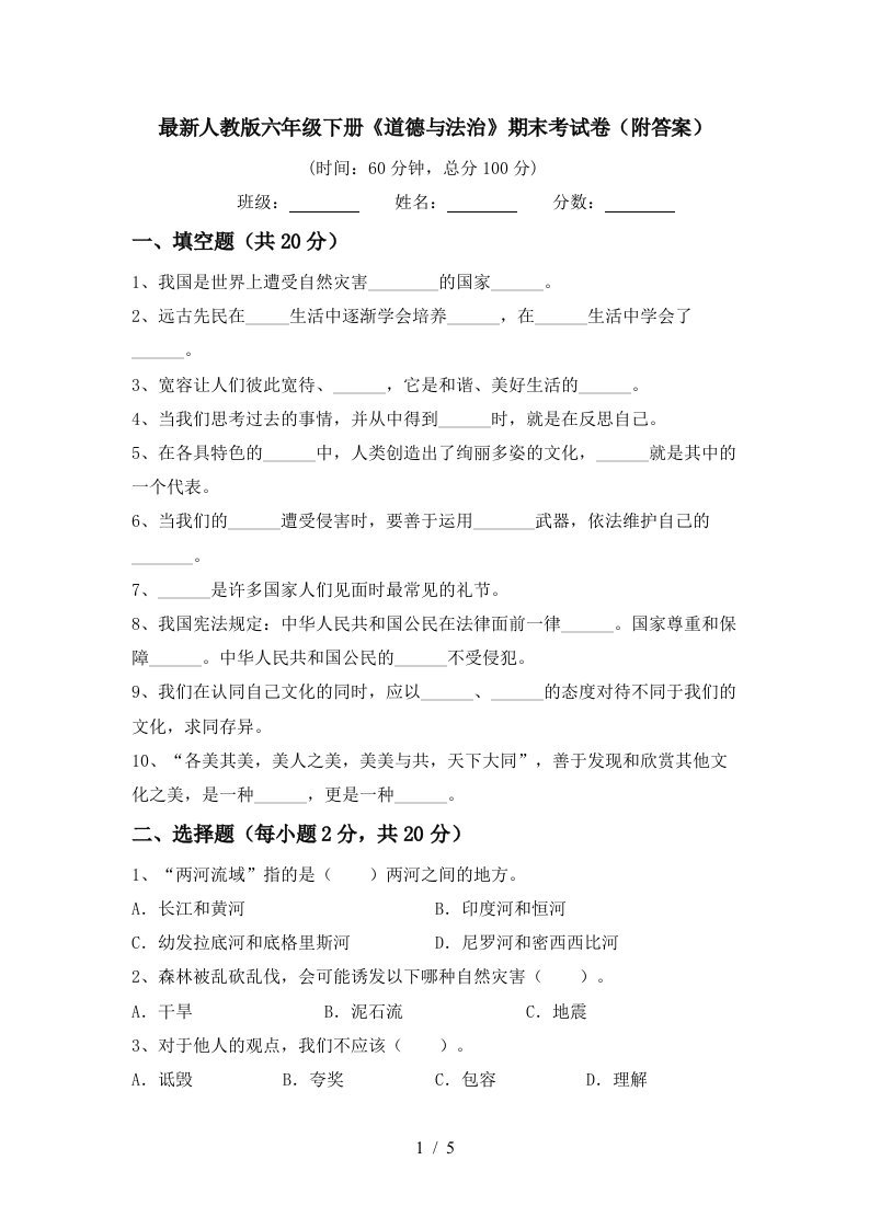 最新人教版六年级下册道德与法治期末考试卷附答案