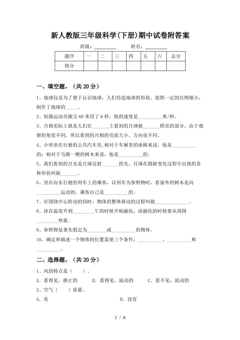 新人教版三年级科学下册期中试卷附答案