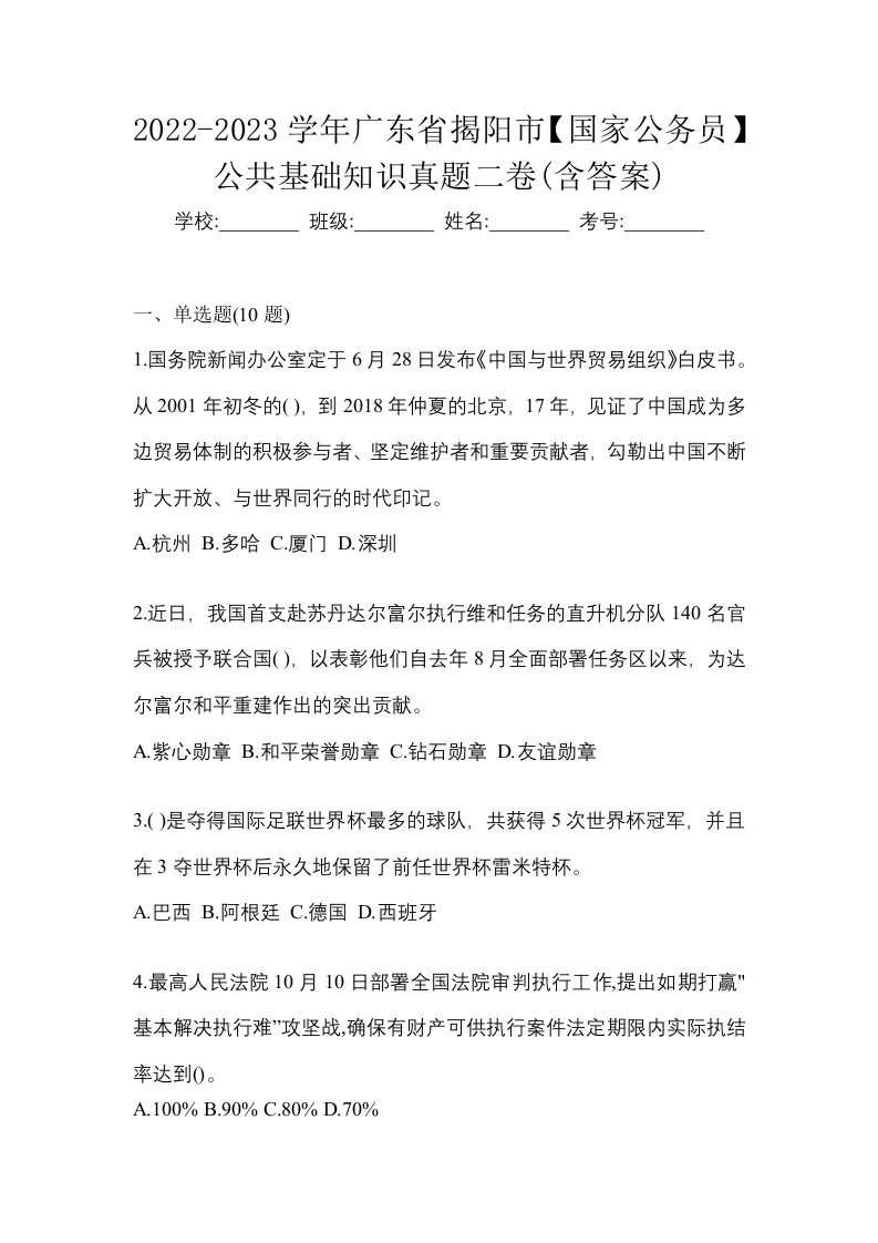 2022-2023学年广东省揭阳市国家公务员公共基础知识真题二卷含答案