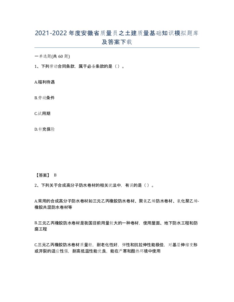 2021-2022年度安徽省质量员之土建质量基础知识模拟题库及答案