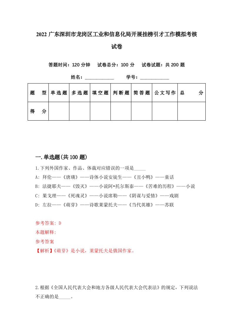 2022广东深圳市龙岗区工业和信息化局开展挂榜引才工作模拟考核试卷5