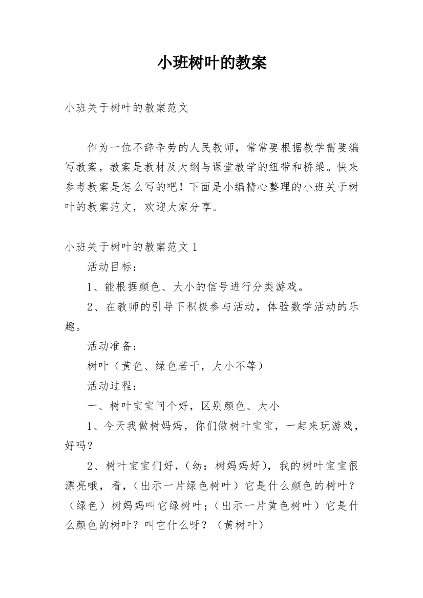 小班树叶的教案