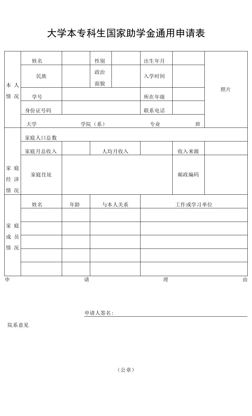 大学本专科生国家助学金通用申请表