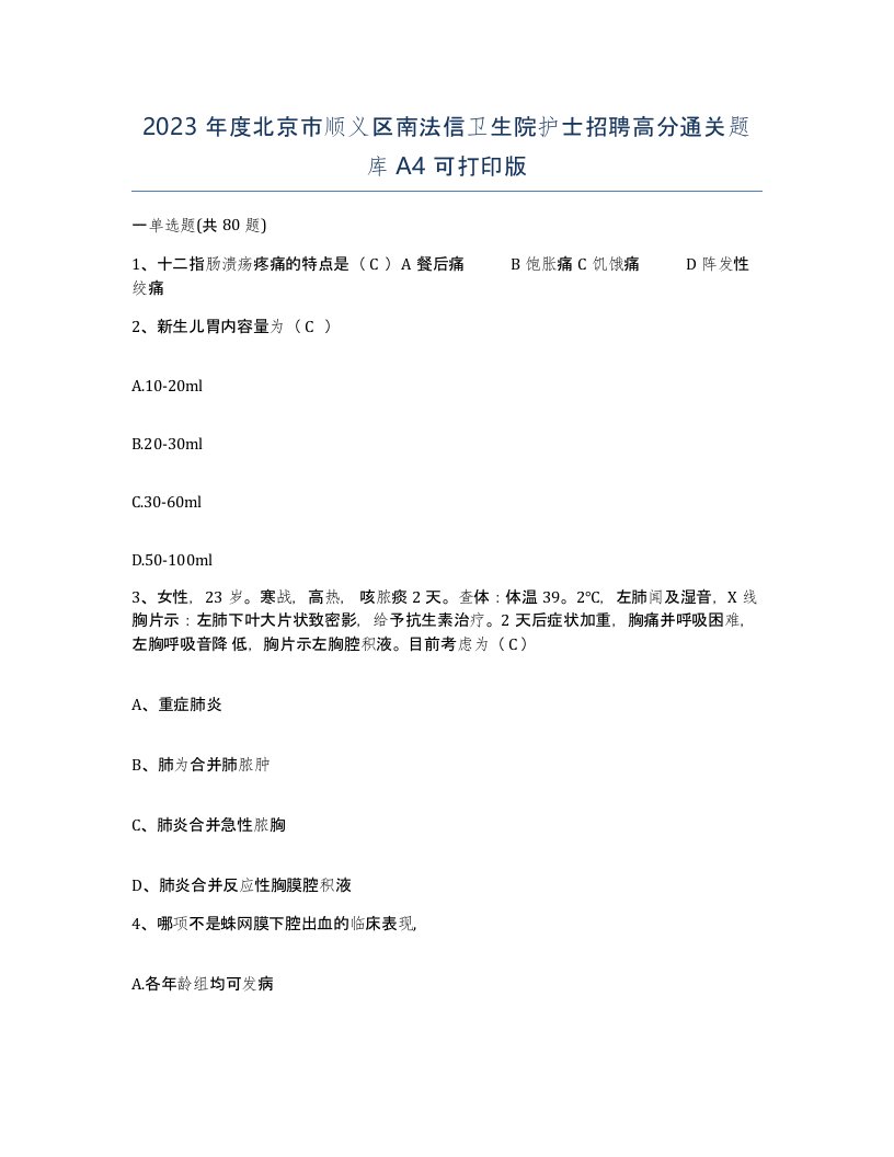 2023年度北京市顺义区南法信卫生院护士招聘高分通关题库A4可打印版