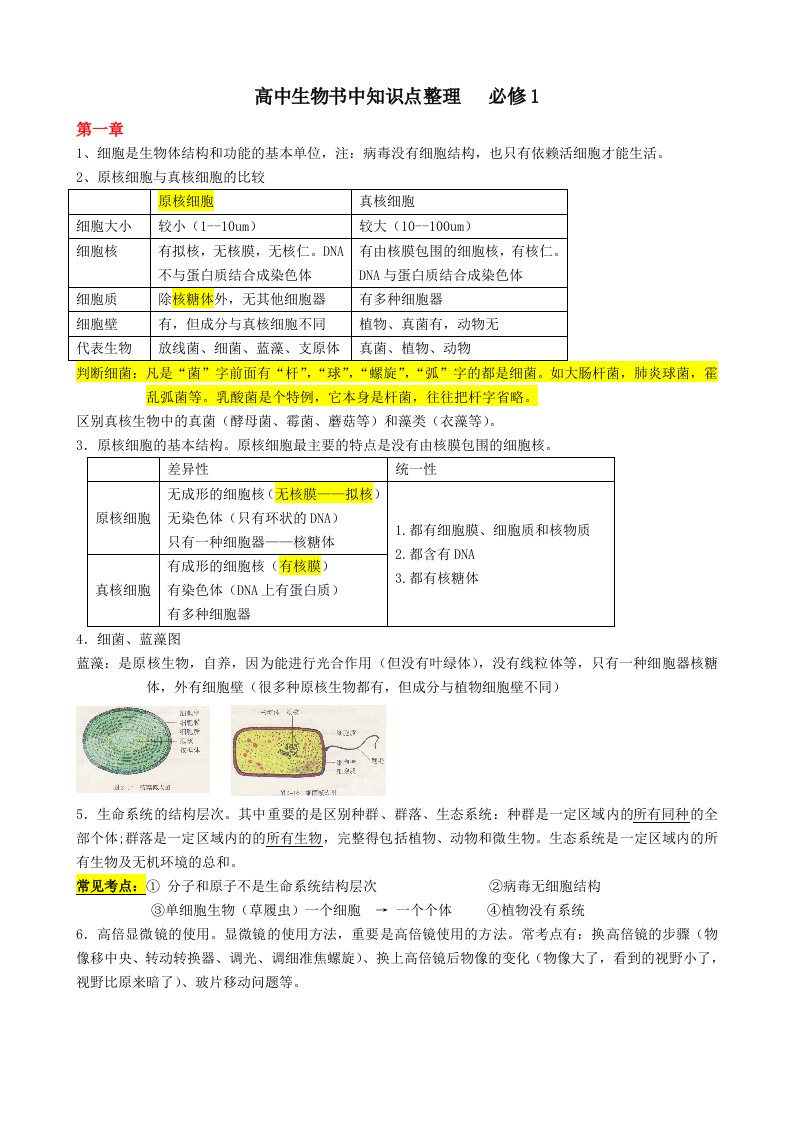 高中生物知识点整理必修1全