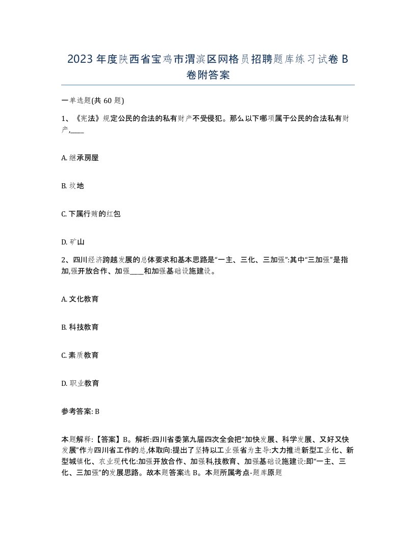 2023年度陕西省宝鸡市渭滨区网格员招聘题库练习试卷B卷附答案