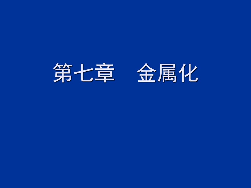 电子行业-电子科大微电子工艺第七章金属化