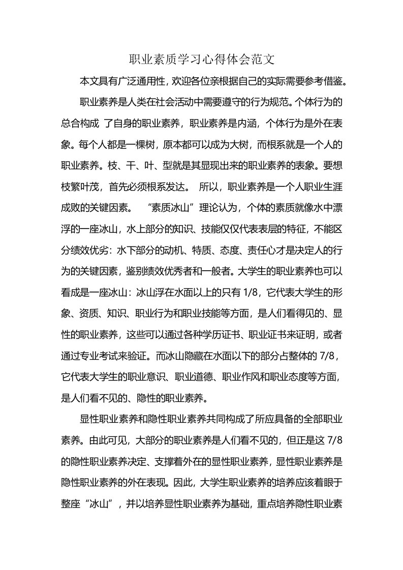 职业素质学习心得体会范文