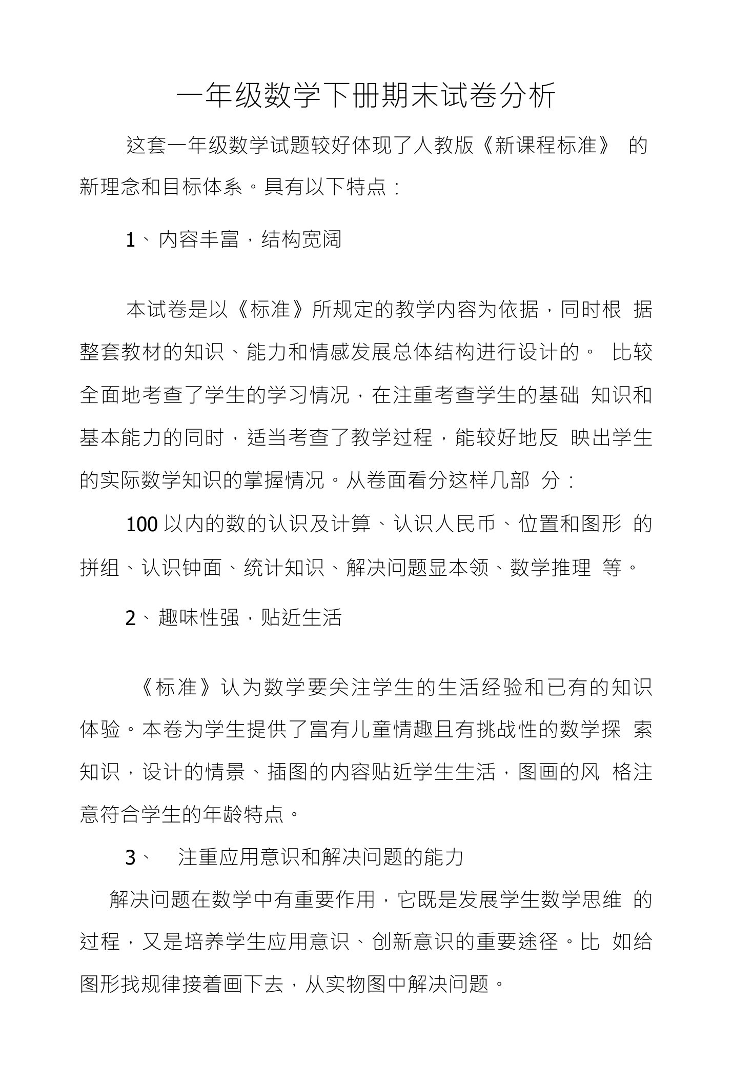 一年级数学下册期末试卷分析