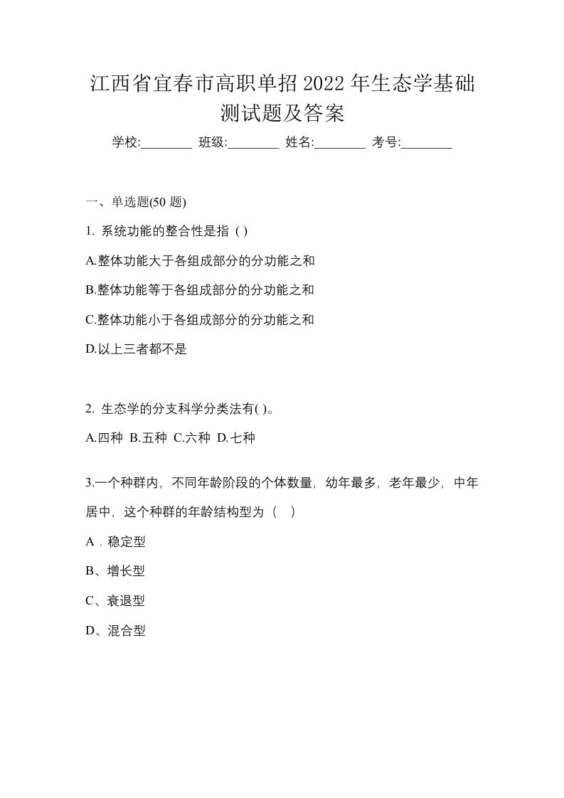 江西省宜春市高职单招2022年生态学基础测试题及答案