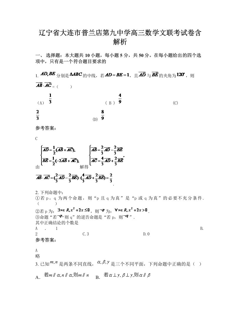 辽宁省大连市普兰店第九中学高三数学文联考试卷含解析