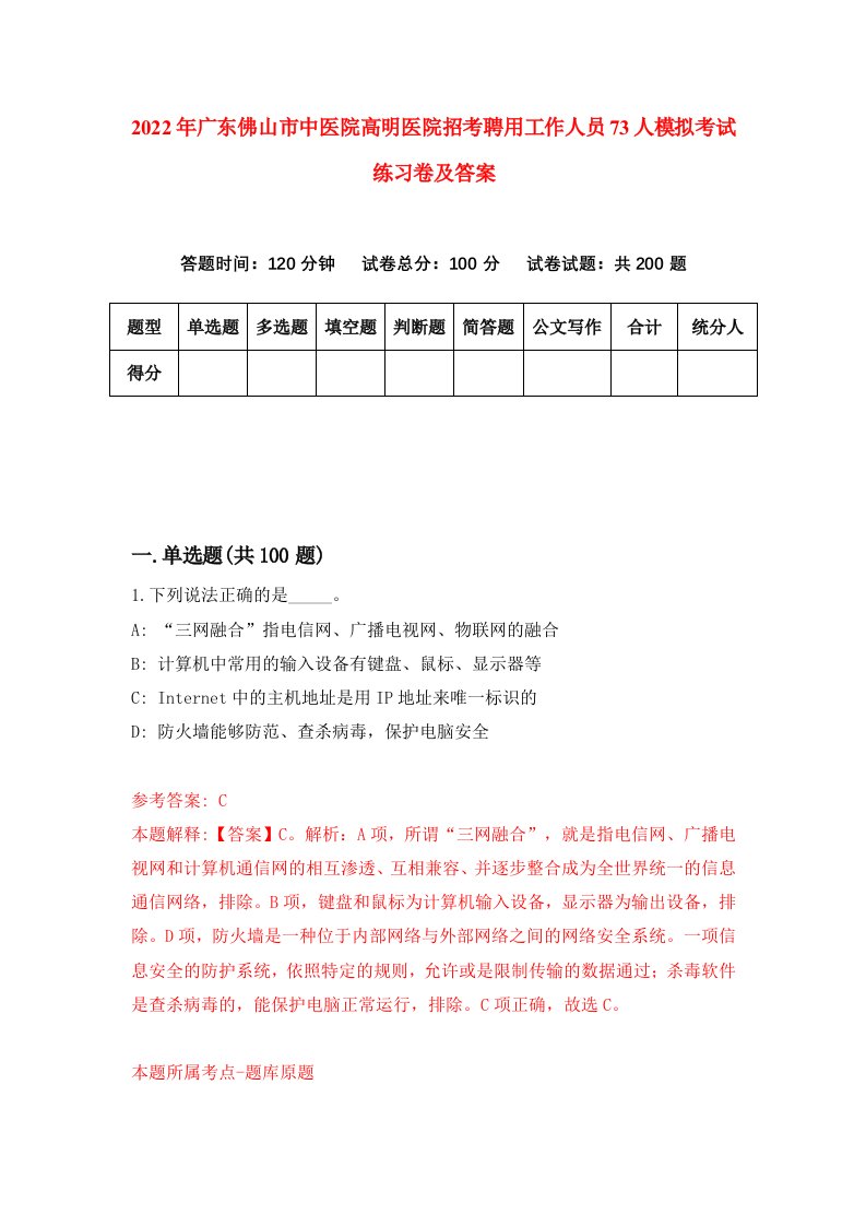 2022年广东佛山市中医院高明医院招考聘用工作人员73人模拟考试练习卷及答案第7次