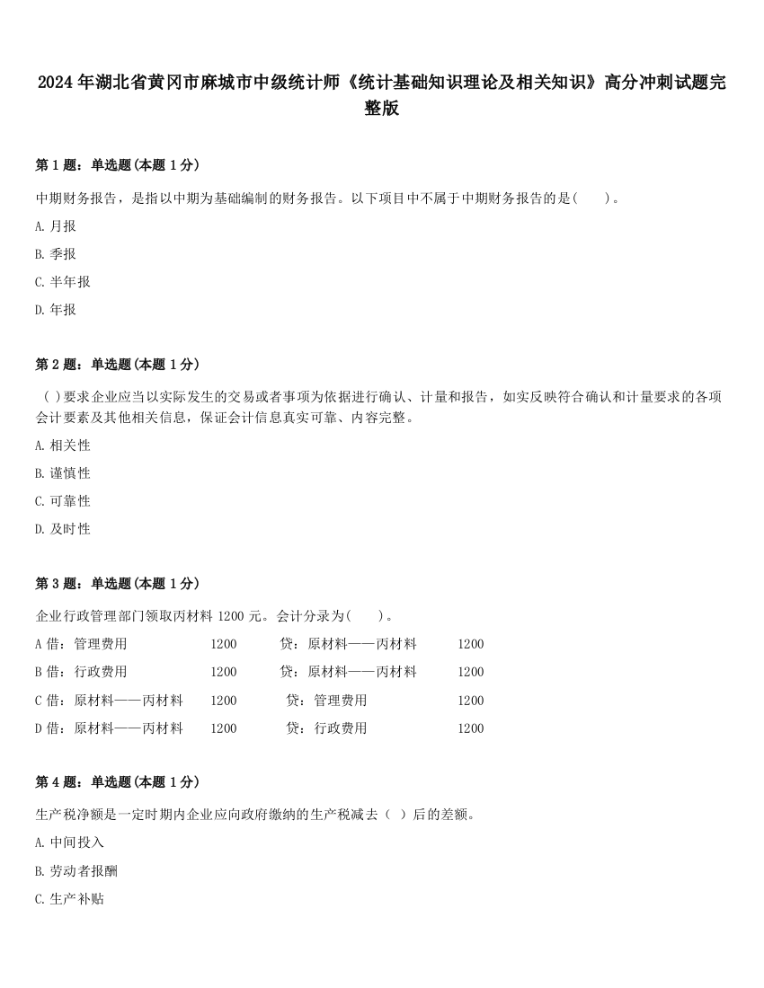 2024年湖北省黄冈市麻城市中级统计师《统计基础知识理论及相关知识》高分冲刺试题完整版