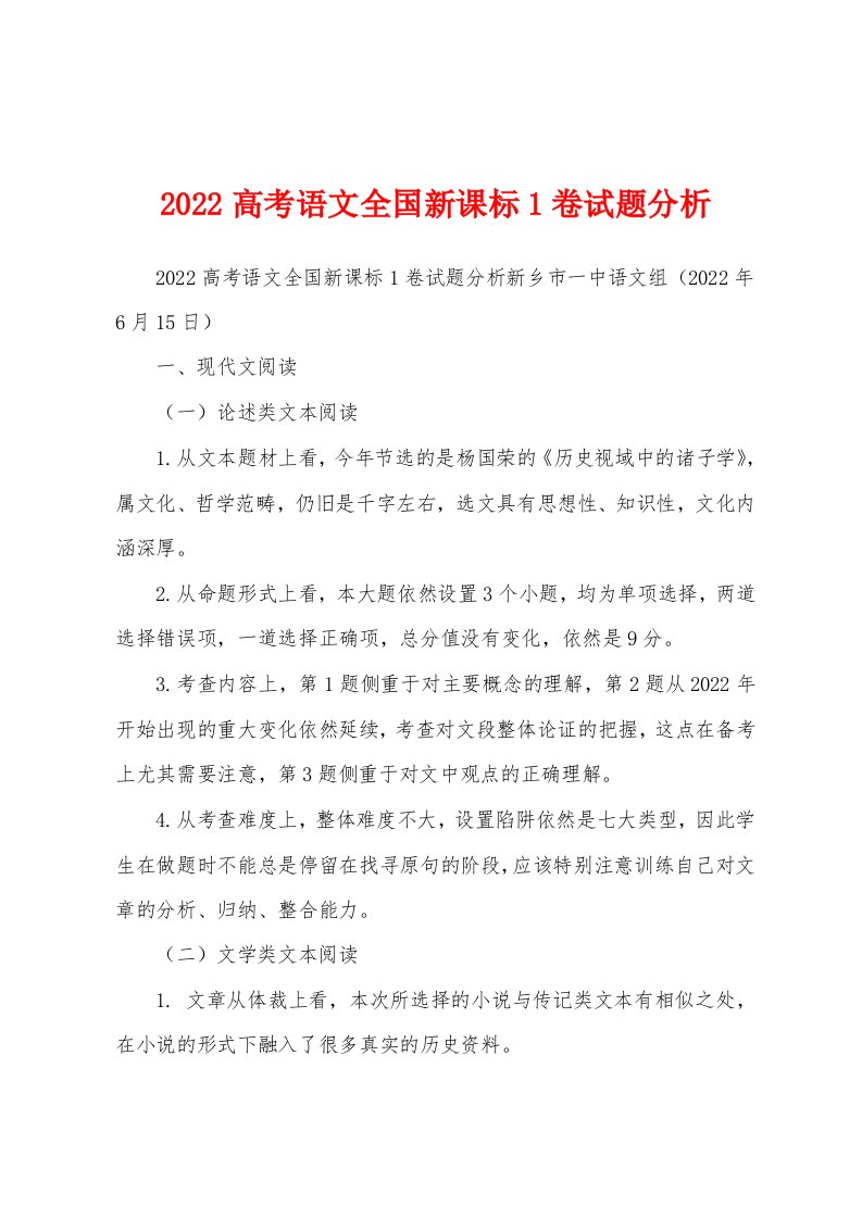 2022高考语文全国新课标1卷试题分析