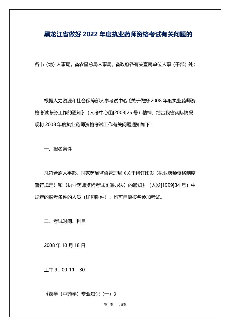 黑龙江省做好2022年度执业药师资格考试有关问题的