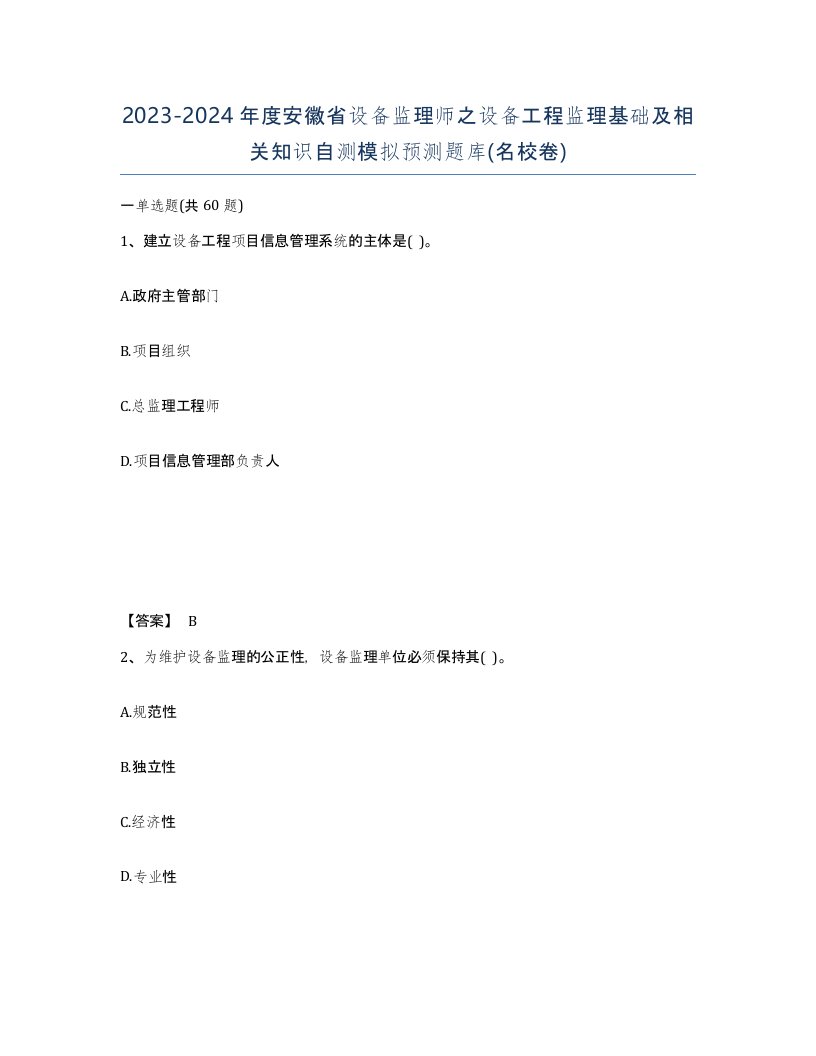 2023-2024年度安徽省设备监理师之设备工程监理基础及相关知识自测模拟预测题库名校卷