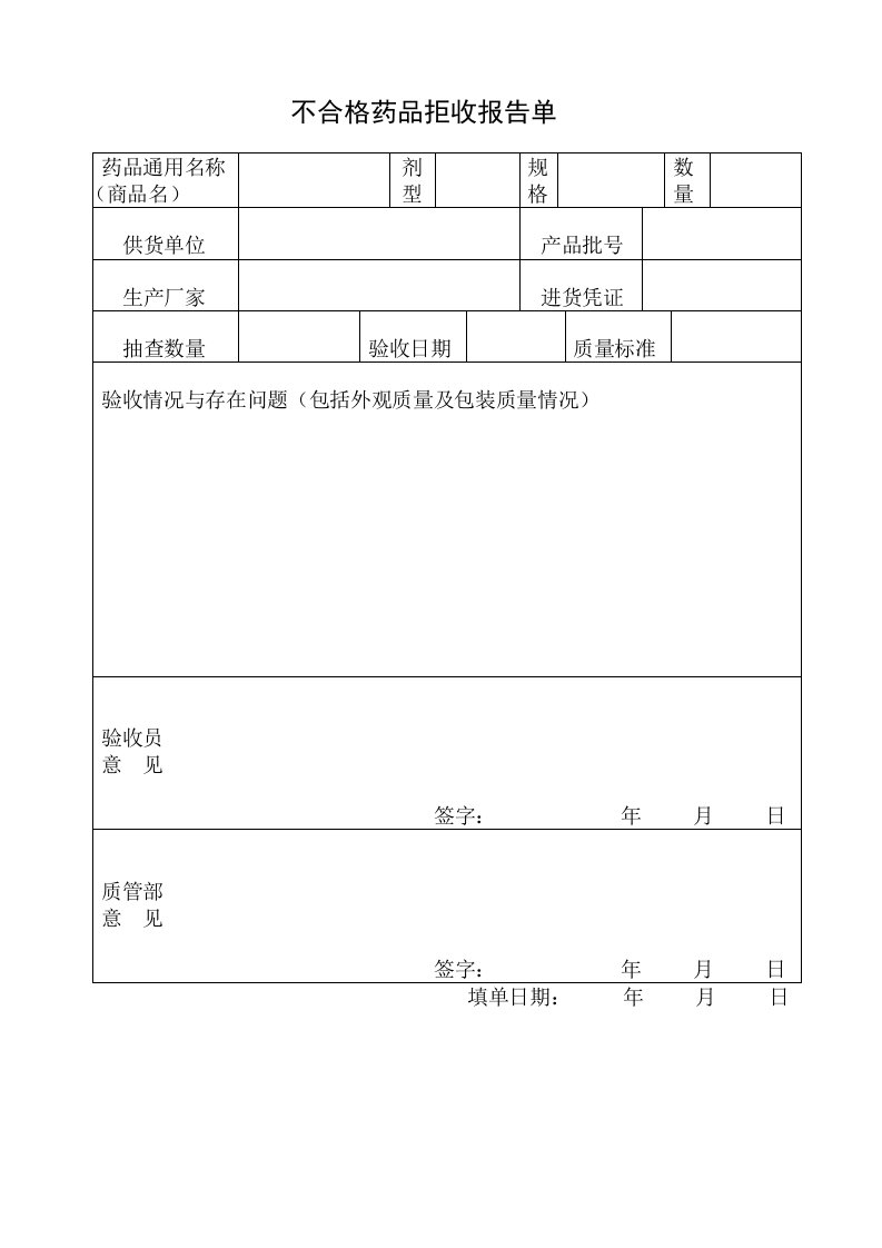 不合格药品拒收报告单