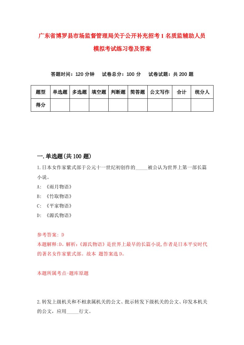 广东省博罗县市场监督管理局关于公开补充招考1名质监辅助人员模拟考试练习卷及答案5