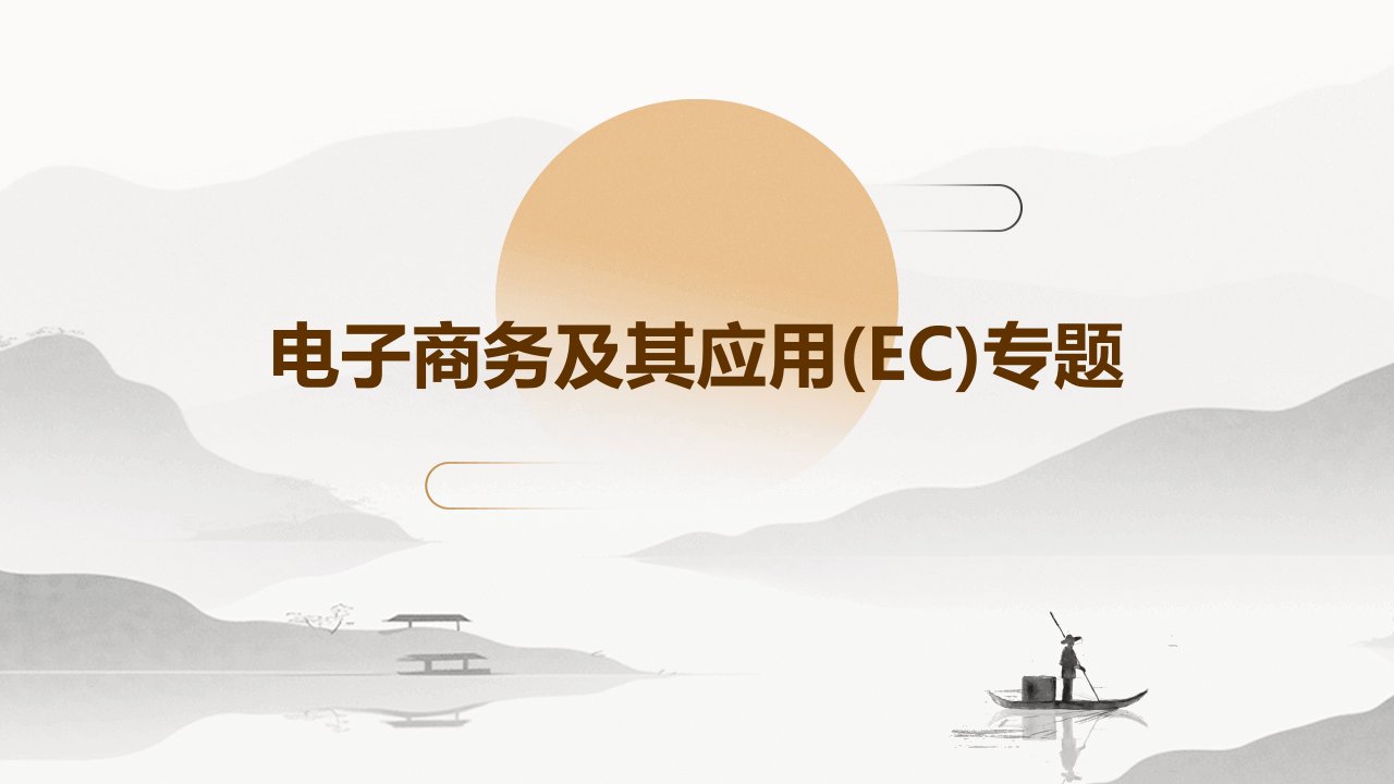 电子商务及其应用(EC)专题