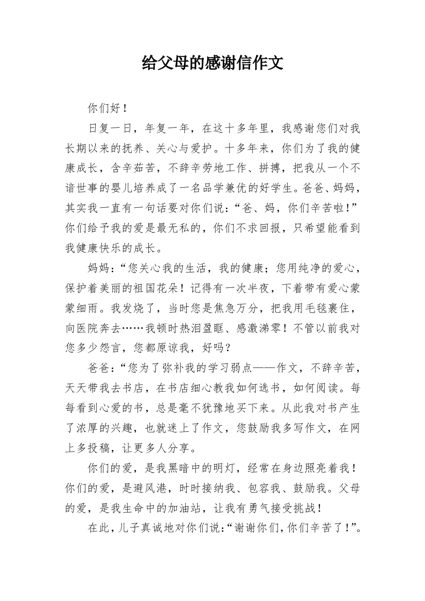 给父母的感谢信作文_1