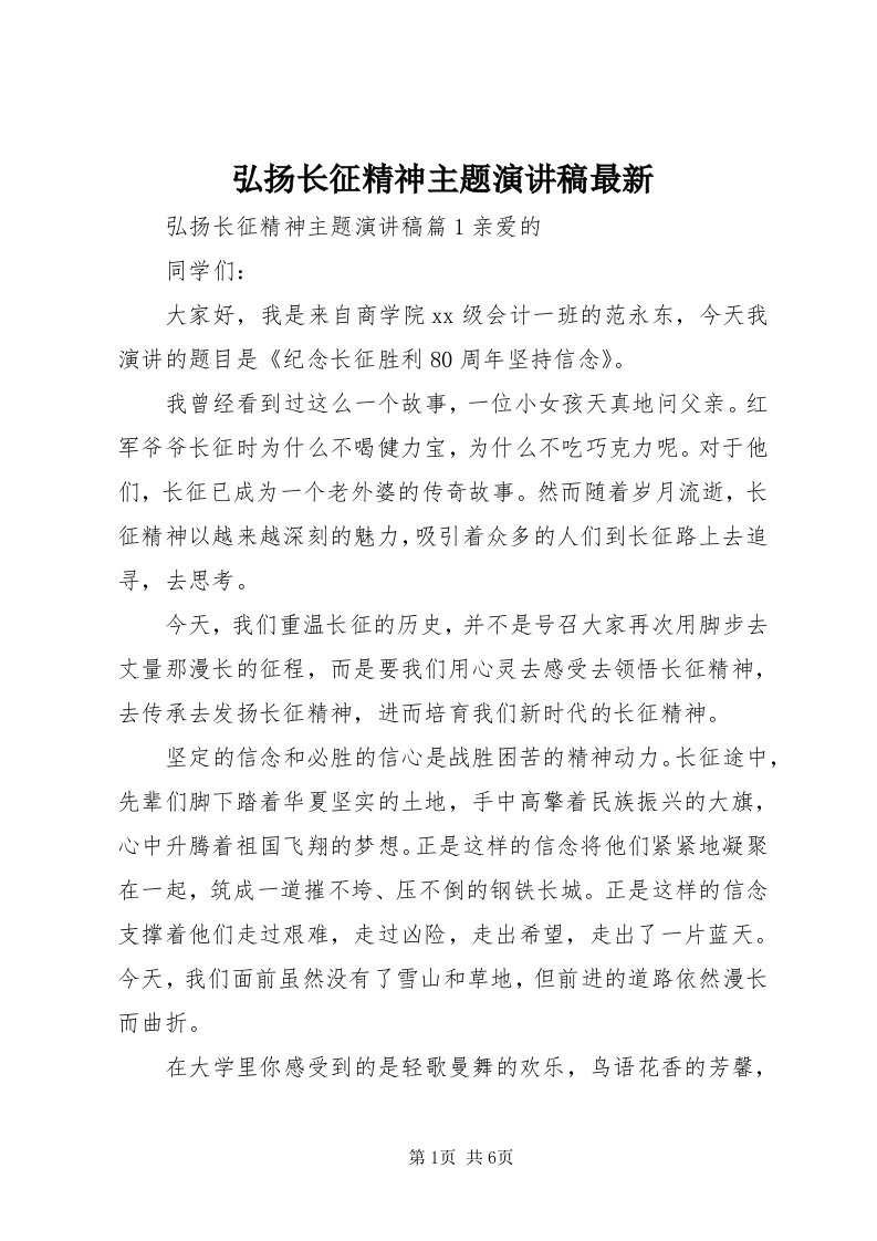 3弘扬长征精神主题演讲稿最新