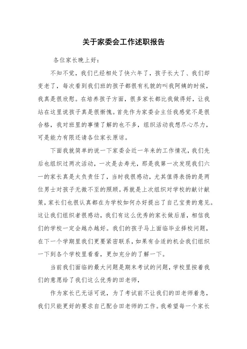 求职离职_述职报告_关于家委会工作述职报告