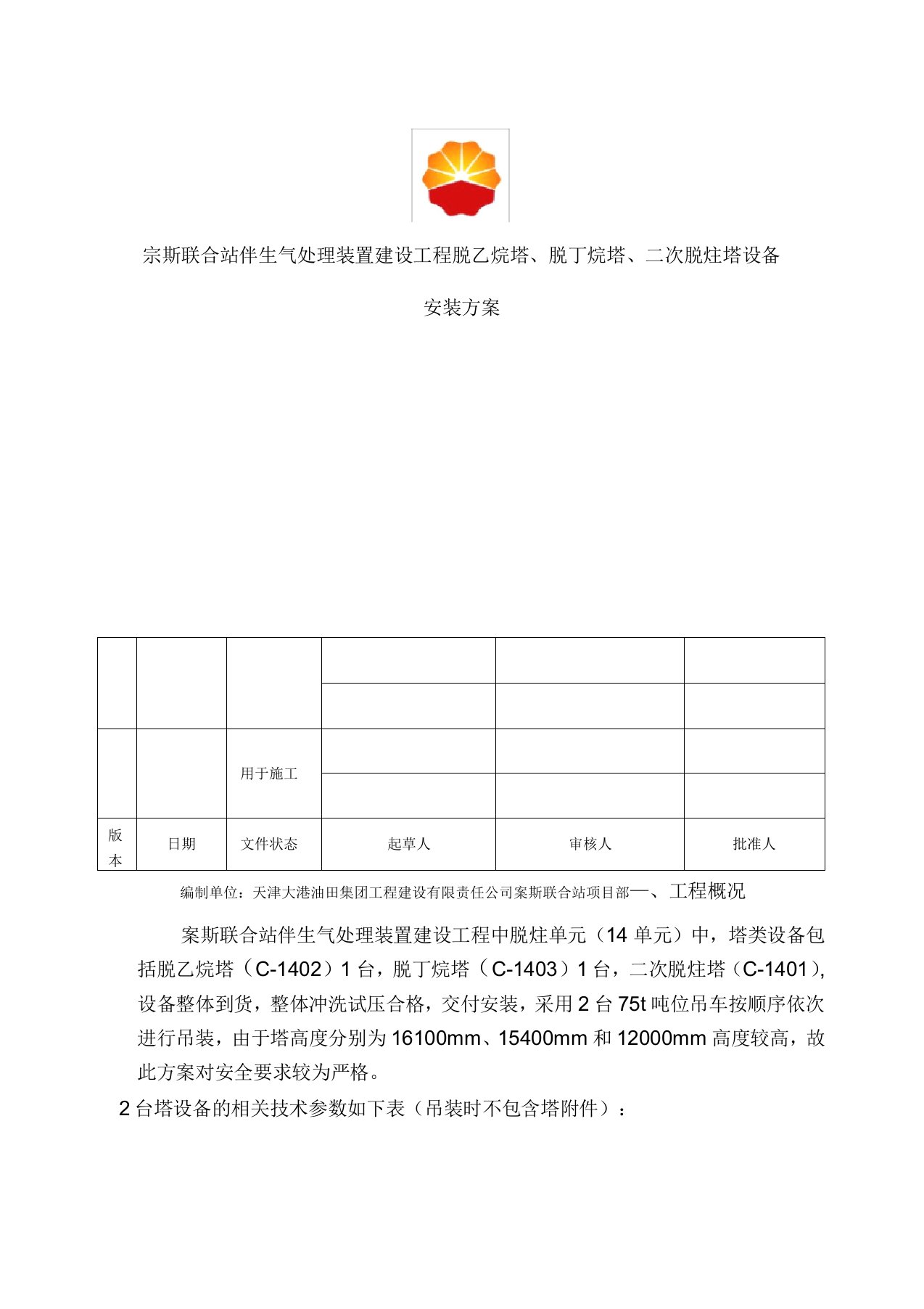 脱乙烷塔、、二次脱烃塔脱丁烷塔吊装方案