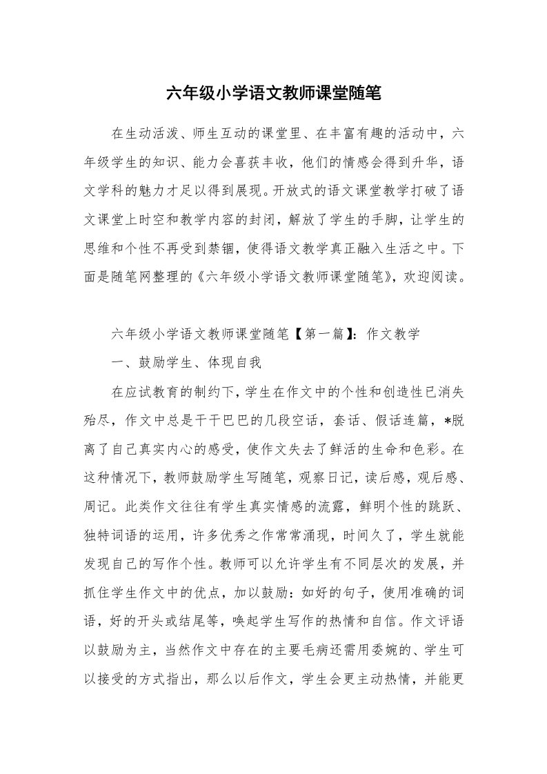 教师随笔_六年级小学语文教师课堂随笔