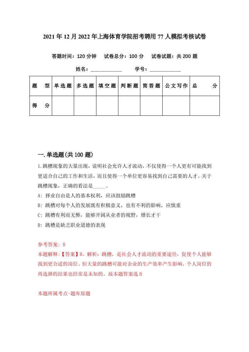 2021年12月2022年上海体育学院招考聘用77人模拟考核试卷3