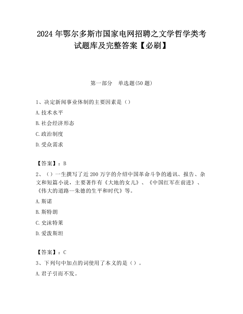 2024年鄂尔多斯市国家电网招聘之文学哲学类考试题库及完整答案【必刷】